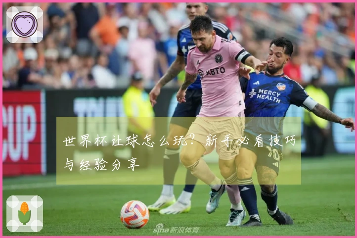 世界杯让球怎么玩？新手必看技巧与经验分享