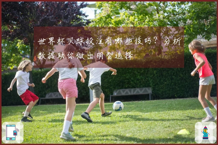 世界杯买球投注有哪些技巧？分析数据助你做出明智选择