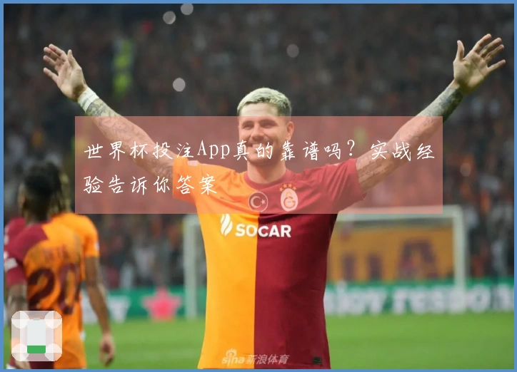 世界杯投注App真的靠谱吗？实战经验告诉你答案