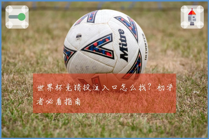 世界杯竞猜投注入口怎么找？初学者必看指南